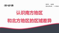 商务星球版八年级下册活动课 认识南方地区和北方地区的区域差异多媒体教学课件ppt