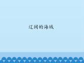 商务星球版地理八年级下册 第七章 第二节 阔的海域_课件1（课件）
