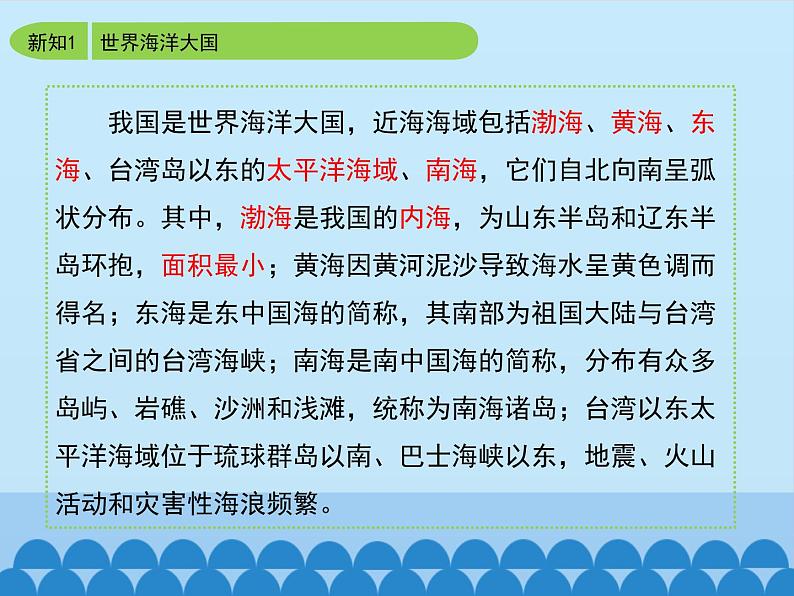 商务星球版地理八年级下册 第七章 第二节 阔的海域_课件1（课件）07