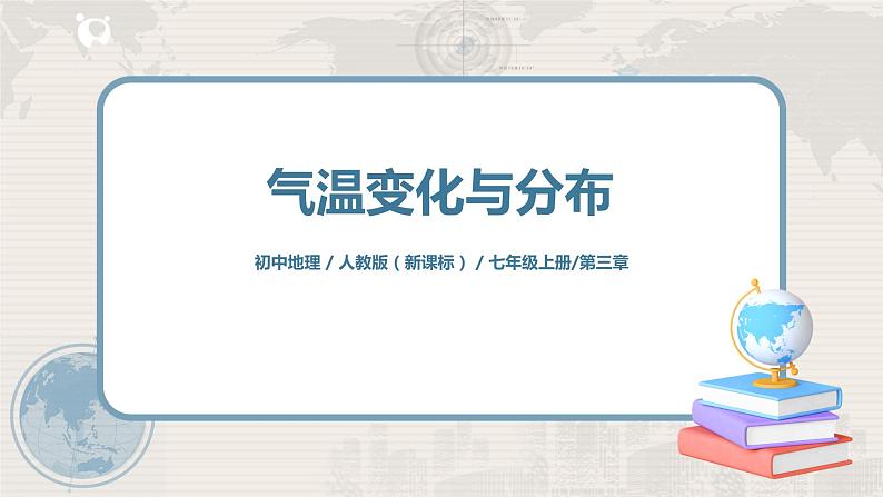 3.2《气温的变化与分布》-课件第1页