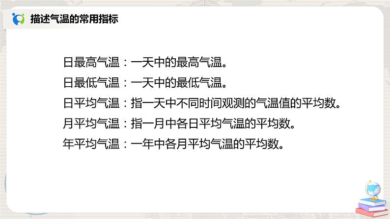 3.2《气温的变化与分布》-课件第6页