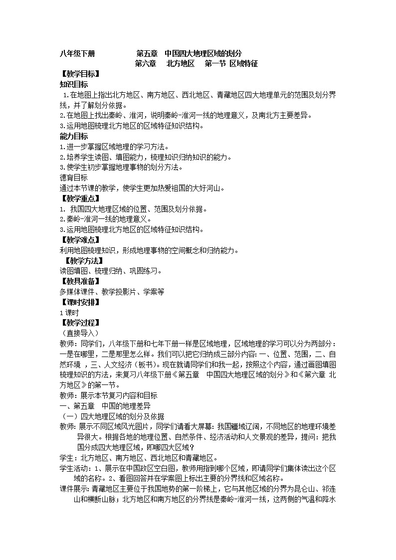 商务星球版地理八年级下册 第五章 中国四大地理区域划分(5)（教案）第1页