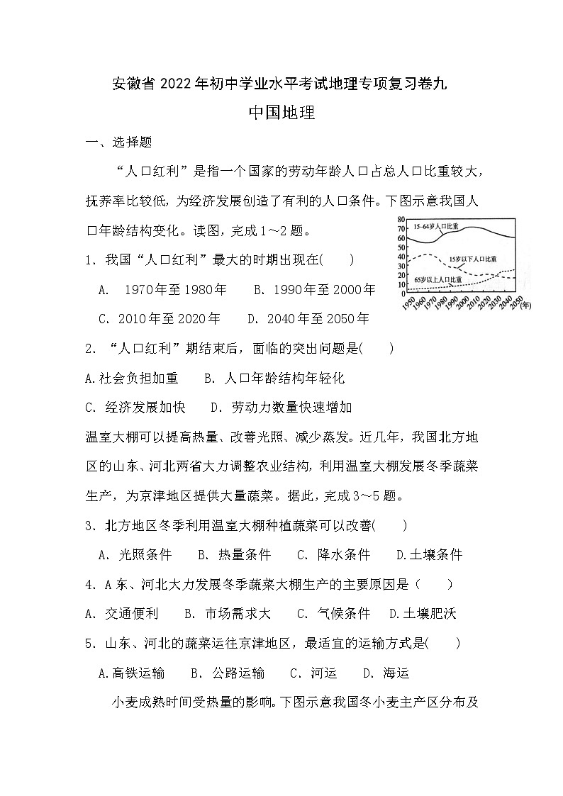 2022年安徽省初中学业水平考试地理专项复习卷九   中国地理(word版含答案)第1页