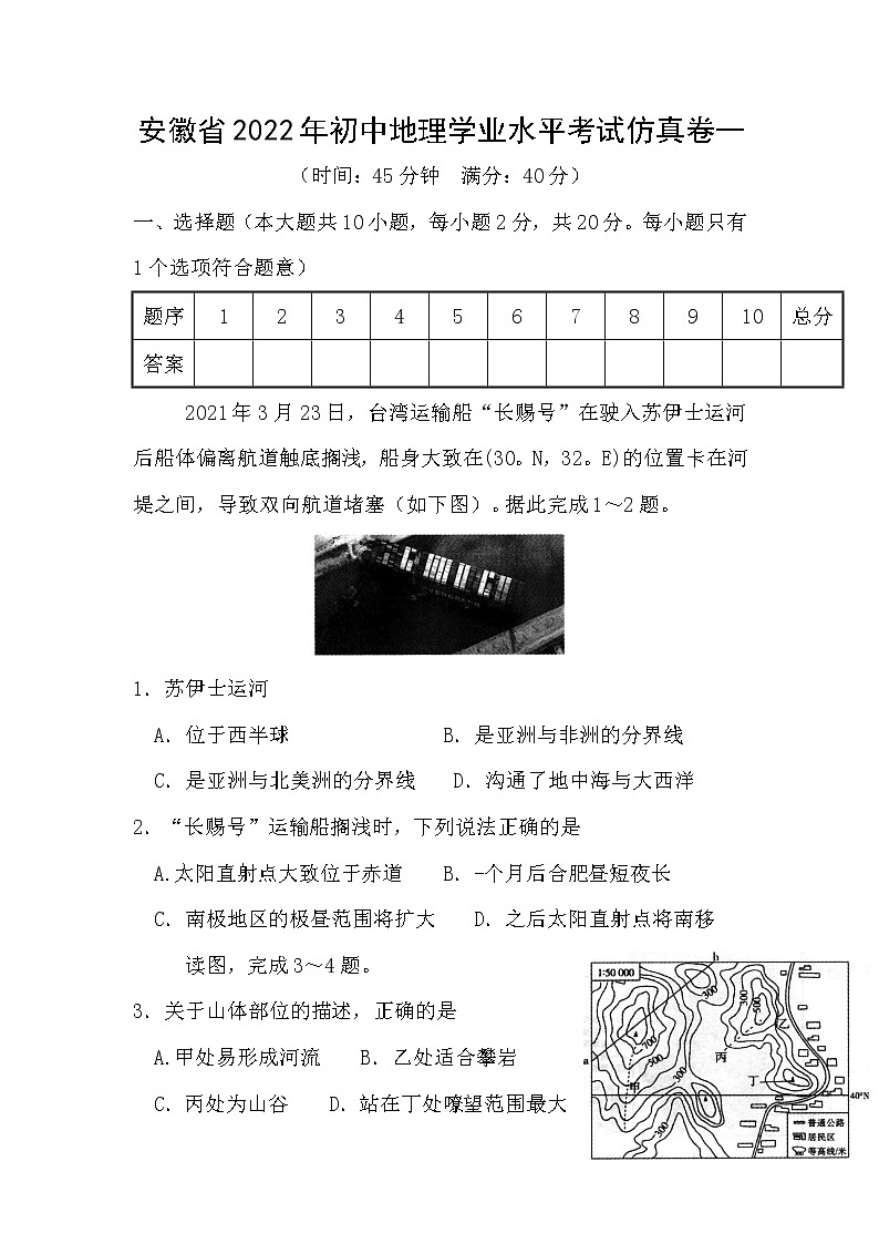 2022年安徽省初中学业水平考试地理仿真卷一(word版含答案)第1页