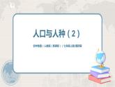4.1《人口与人种》（第二课时）（课件+教案+练习）