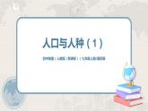 4.1《人口与人种》（第一课时）（课件+教案+练习）