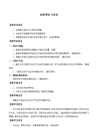 初中地理鲁教版 (五四制)七年级下册第一节 自然特征与农业教案及反思