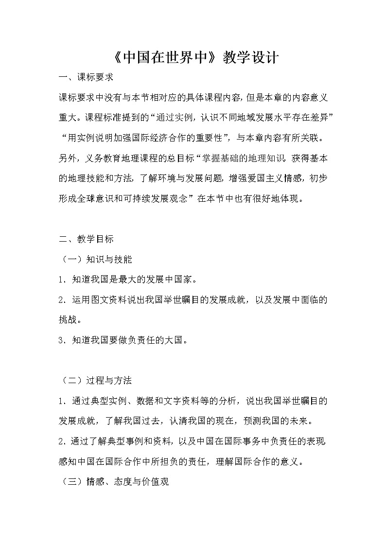 鲁教版（五四学制）七年级下册地理  第十一章 中国在世界中(4) 教案第1页