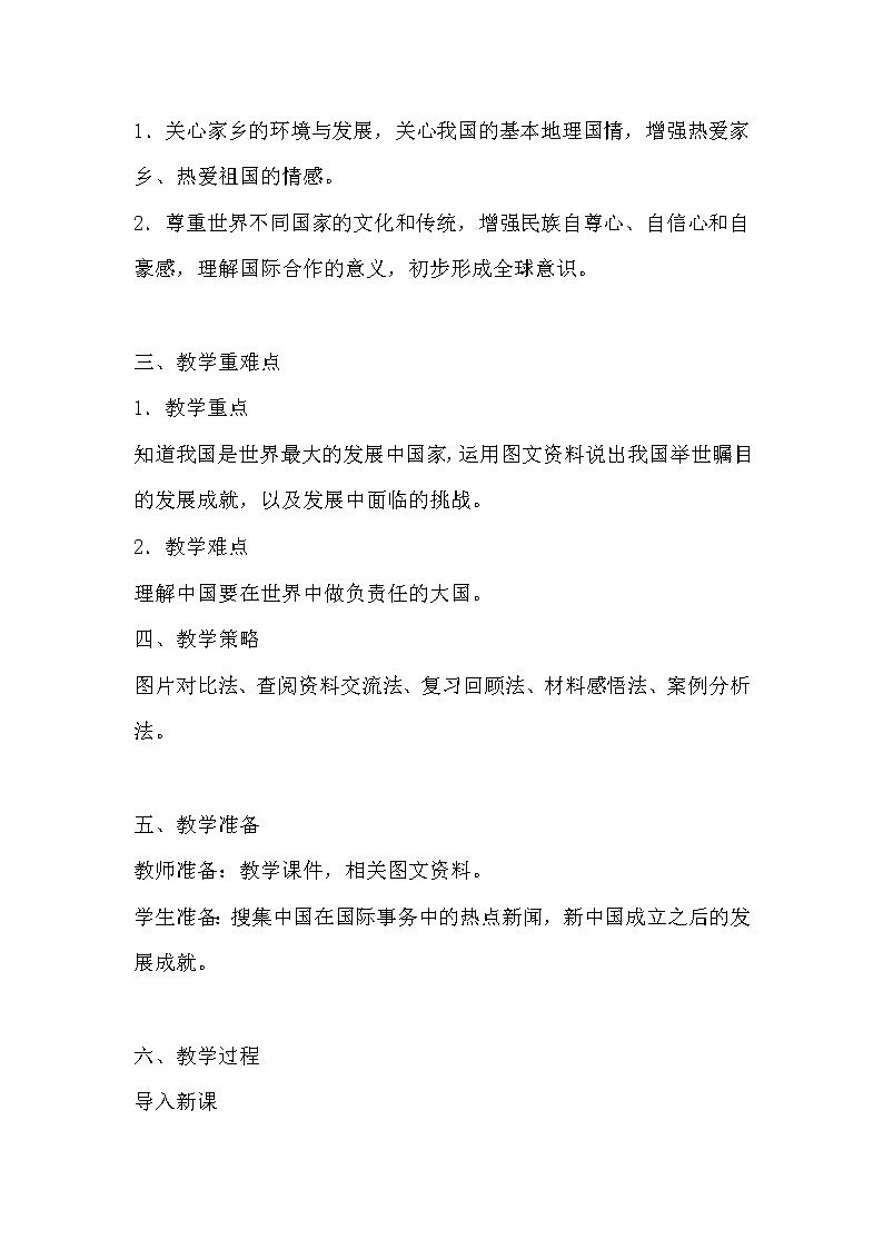 鲁教版（五四学制）七年级下册地理  第十一章 中国在世界中(4) 教案第2页