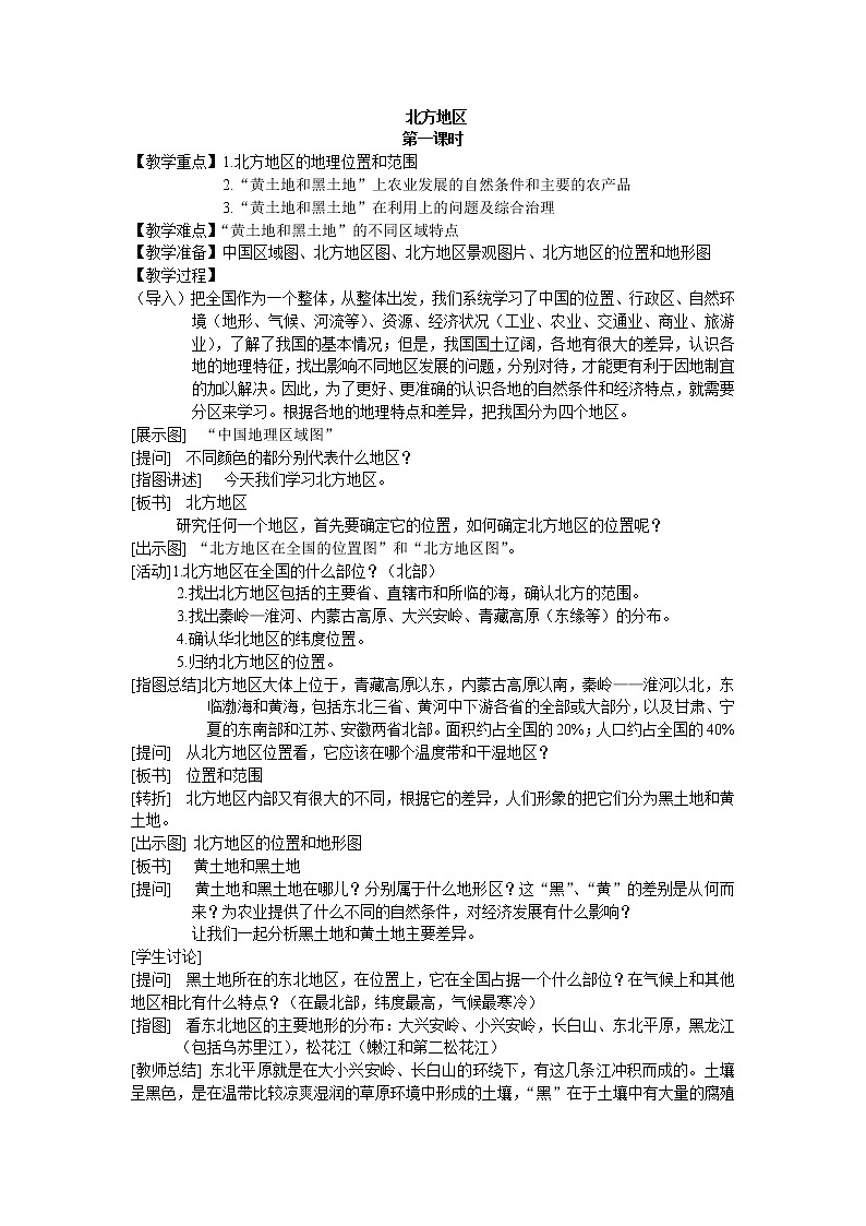 鲁教版（五四学制）七年级下册地理 第六章 第一节 自然特征与农业_2(2) 教案01