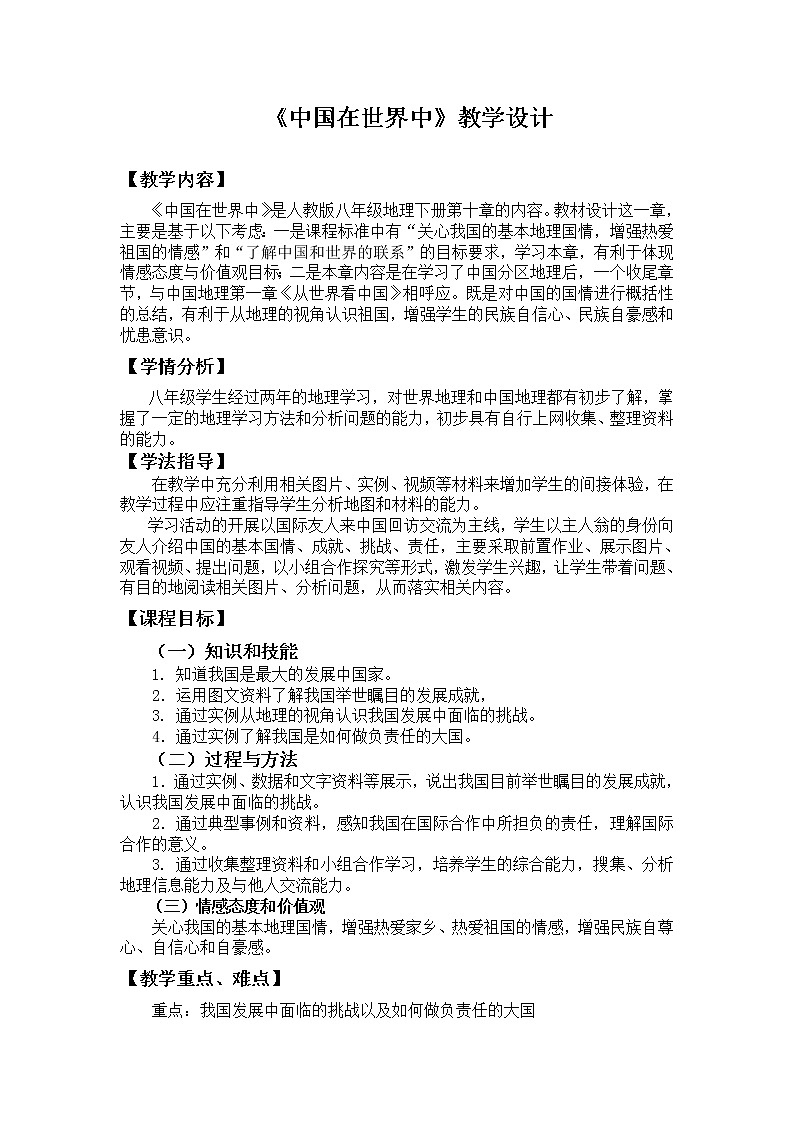 鲁教版（五四学制）七年级下册地理  第十一章 中国在世界中(2) 教案第1页