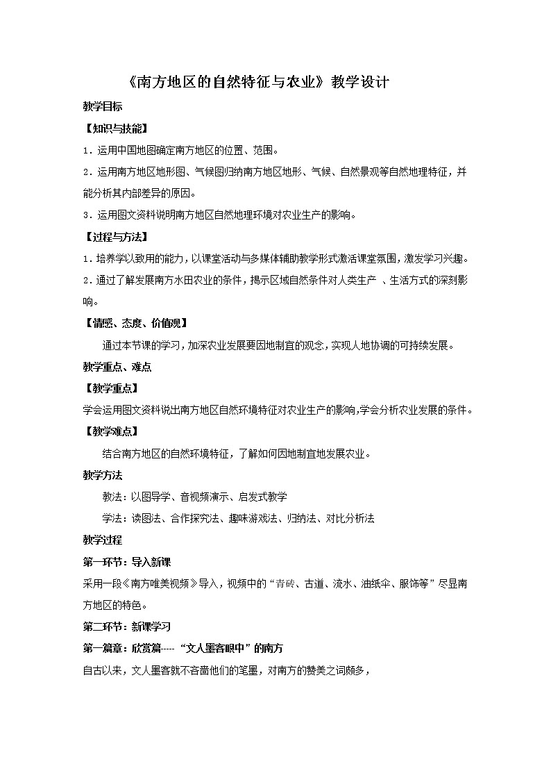 鲁教版（五四学制）七年级下册地理 第六章 第一节 自然特征与农业(3) 教案01