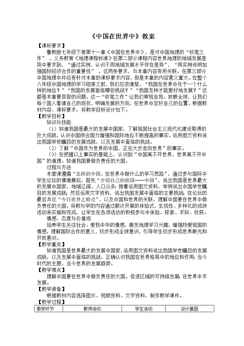 鲁教版（五四学制）七年级下册地理  第十一章 中国在世界中 教案01