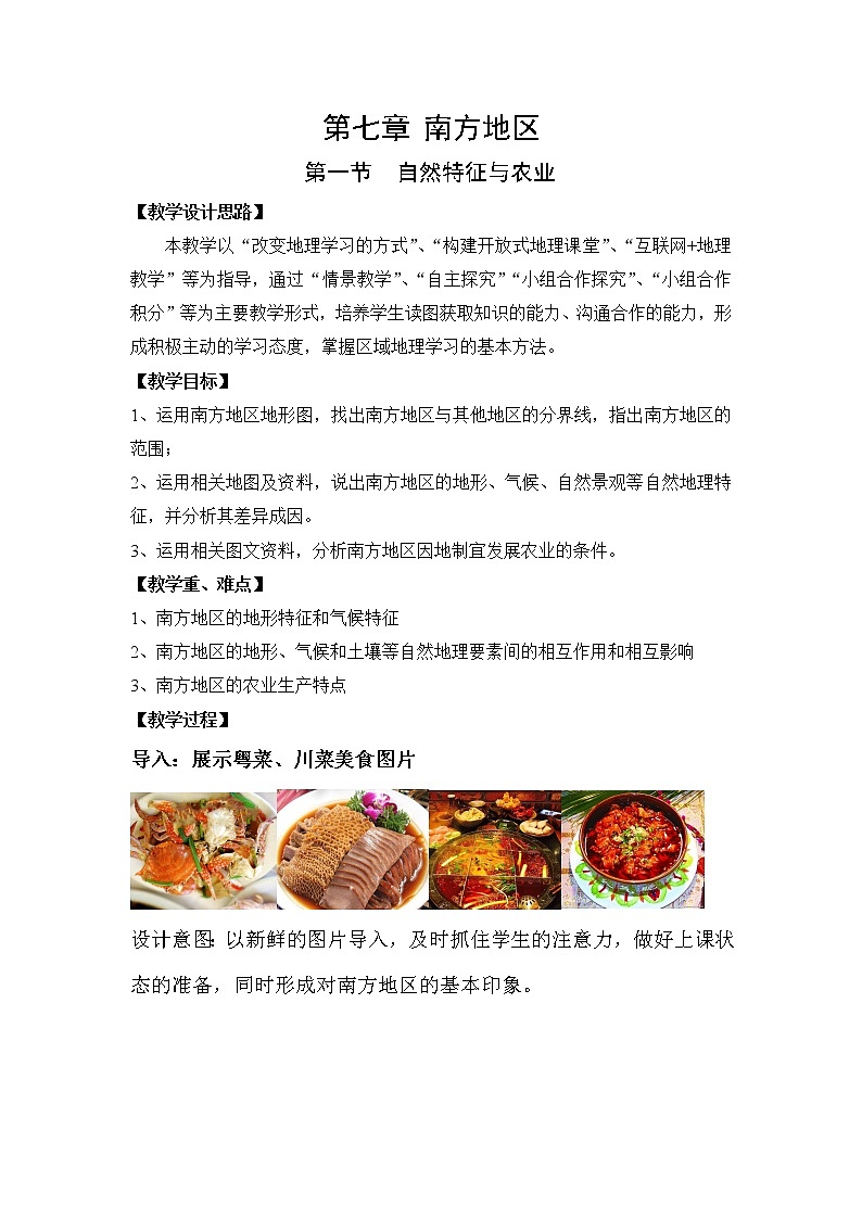 鲁教版（五四学制）七年级下册地理 第六章 第一节 自然特征与农业(1) 教案第1页