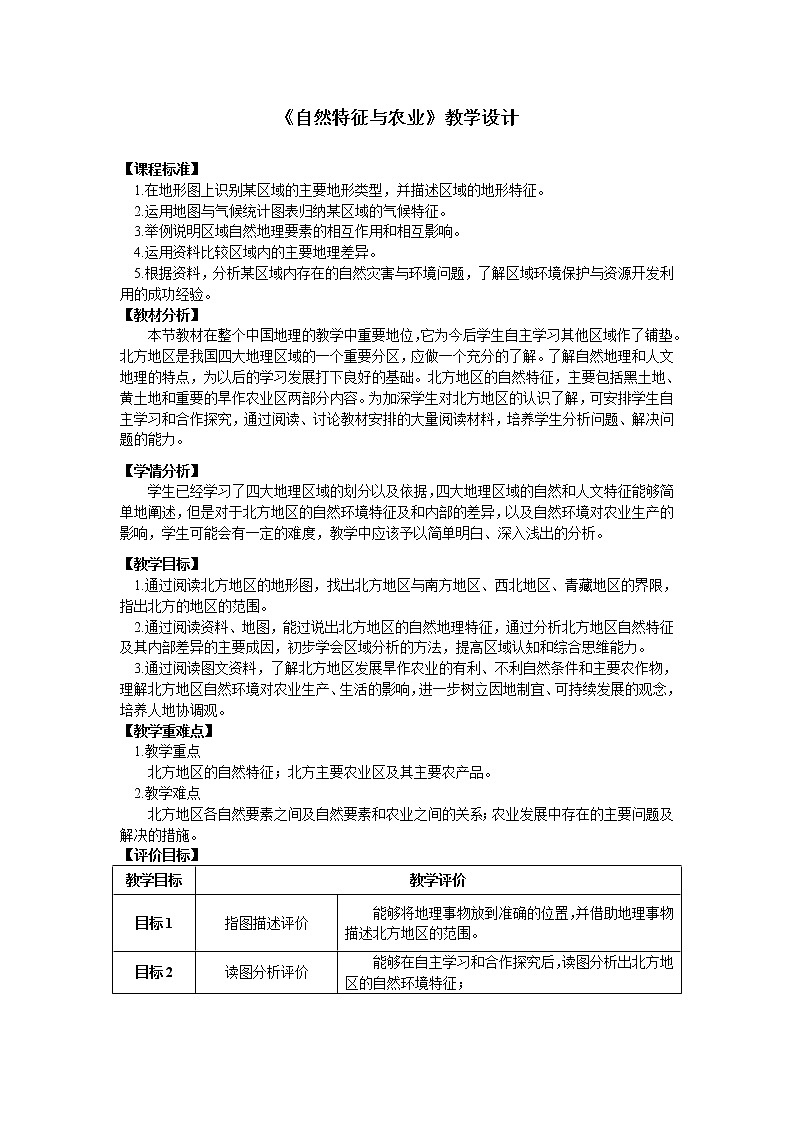 鲁教版（五四学制）七年级下册地理 第六章  第一节 自然特征与农业(6) 教案01