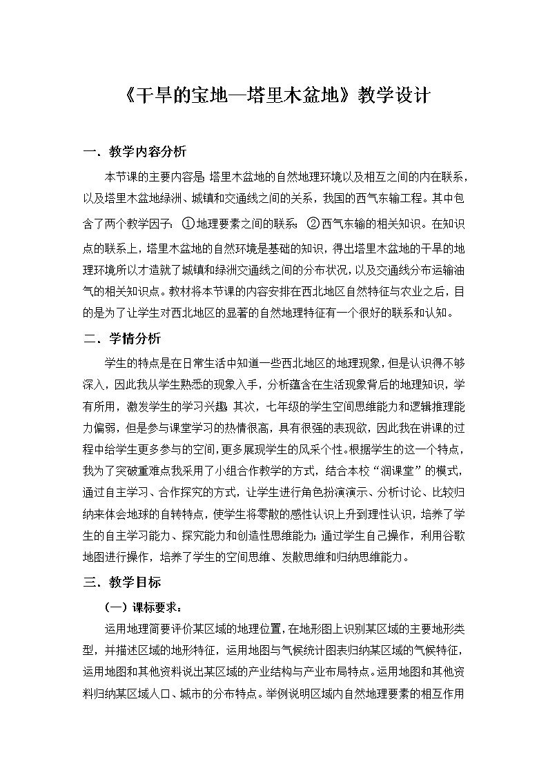 鲁教版（五四学制）七年级下册地理 第八章 第二节 干旱的宝地——塔里木盆地(9) 教案第1页