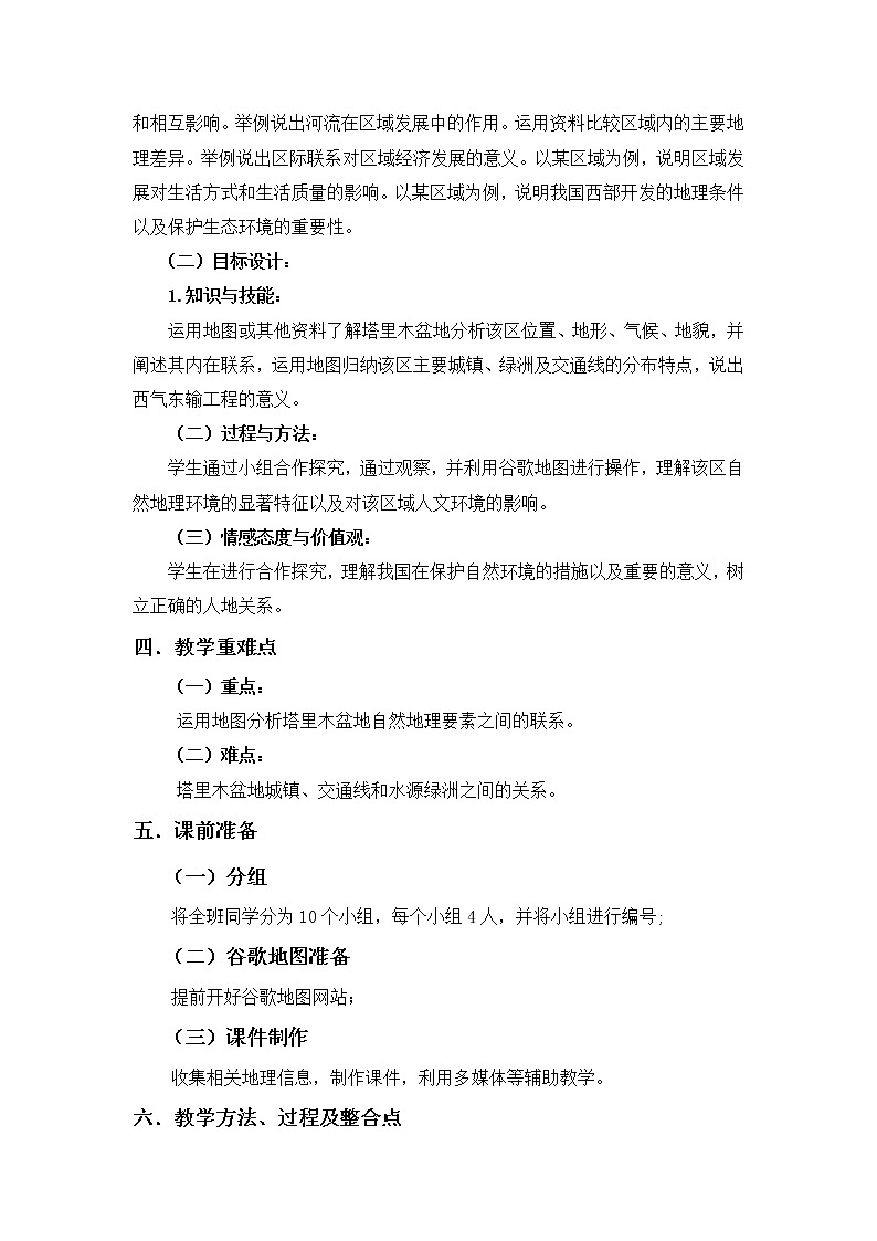 鲁教版（五四学制）七年级下册地理 第八章 第二节 干旱的宝地——塔里木盆地(9) 教案第2页