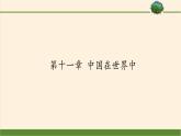 鲁教版（五四学制）七年级下册地理  第十一章 中国在世界中 课件