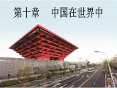 鲁教版（五四学制）七年级下册地理  第十一章 中国在世界中 课件