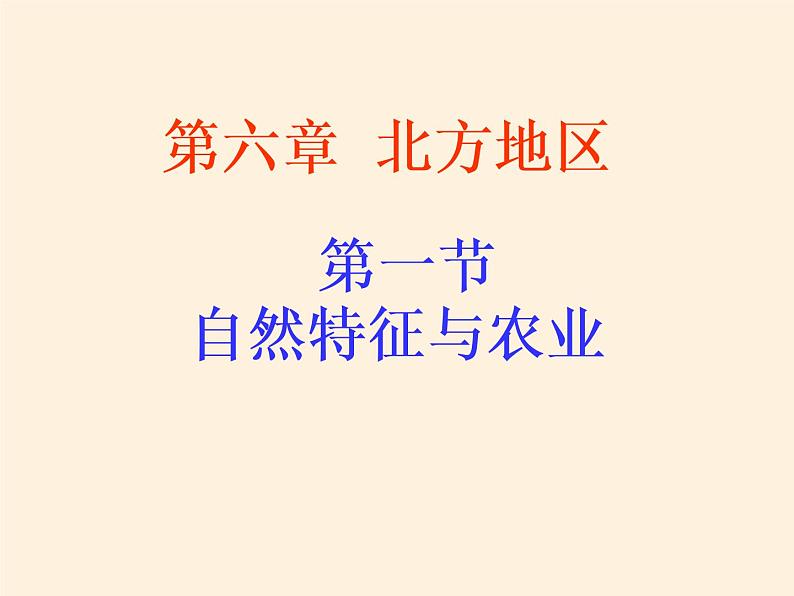 鲁教版（五四学制）七年级下册地理 第六章  第一节 自然特征与农业(2) 课件第3页