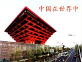 鲁教版（五四学制）七年级下册地理  第十一章 中国在世界中(2) 课件