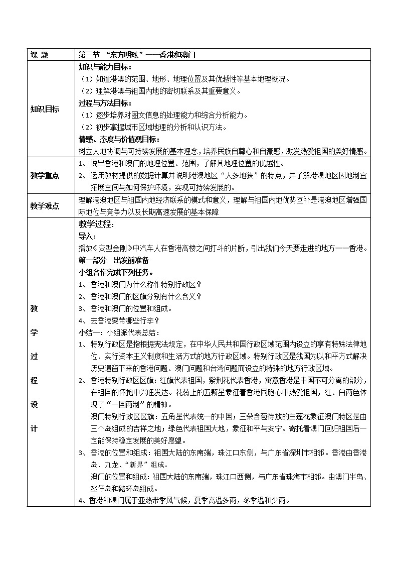 鲁教版（五四学制）七年级下册地理 第七章 第三节“东方明珠”——香港和澳门 教案01