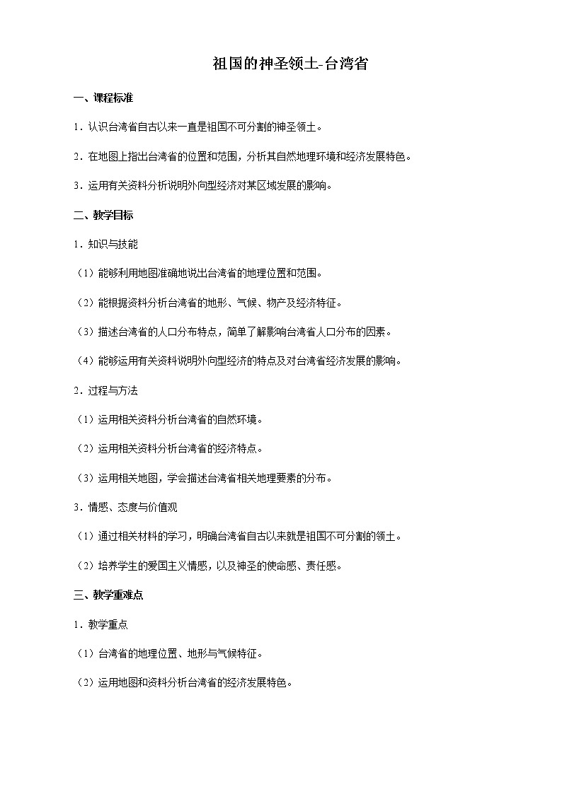 鲁教版（五四学制）七年级下册地理 第七章  第四节 祖国的神圣领土——台湾省(2) 教案01