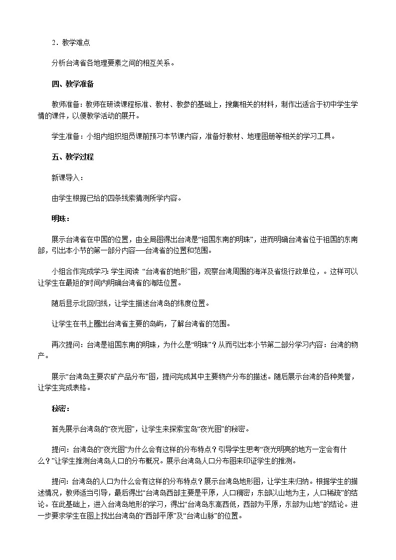 鲁教版（五四学制）七年级下册地理 第七章  第四节 祖国的神圣领土——台湾省(2) 教案02