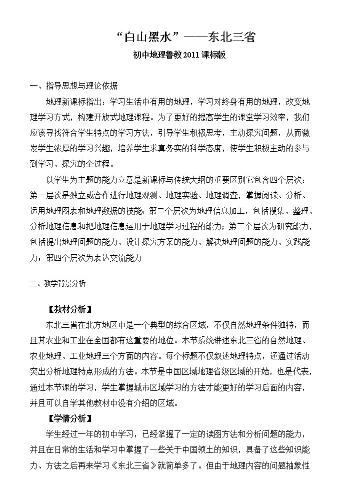 鲁教版（五四学制）七年级下册地理 第六章  第二节 “白山黑水”——东北三省 (2) 教案01