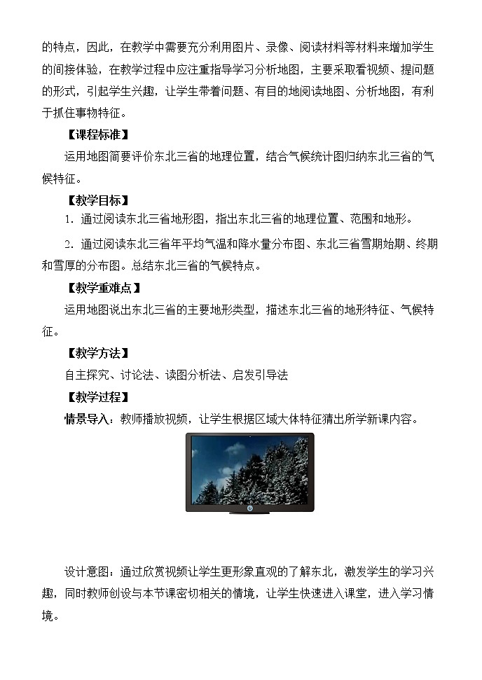 鲁教版（五四学制）七年级下册地理 第六章  第二节 “白山黑水”——东北三省 (2) 教案02