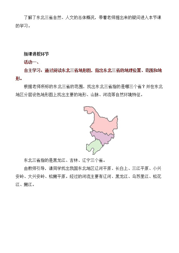 鲁教版（五四学制）七年级下册地理 第六章  第二节 “白山黑水”——东北三省 (2) 教案03