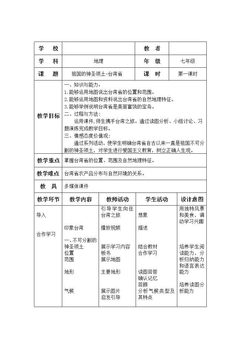 鲁教版（五四学制）七年级下册地理 第七章  第四节 祖国的神圣领土——台湾省(1) 教案01