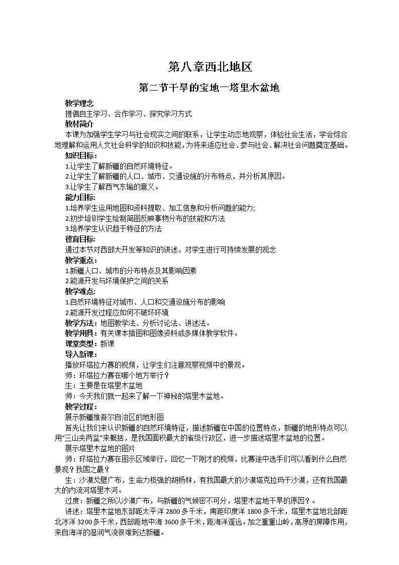 鲁教版（五四学制）七年级下册地理 第八章 第二节 干旱的宝地——塔里木盆地(7) 教案第1页
