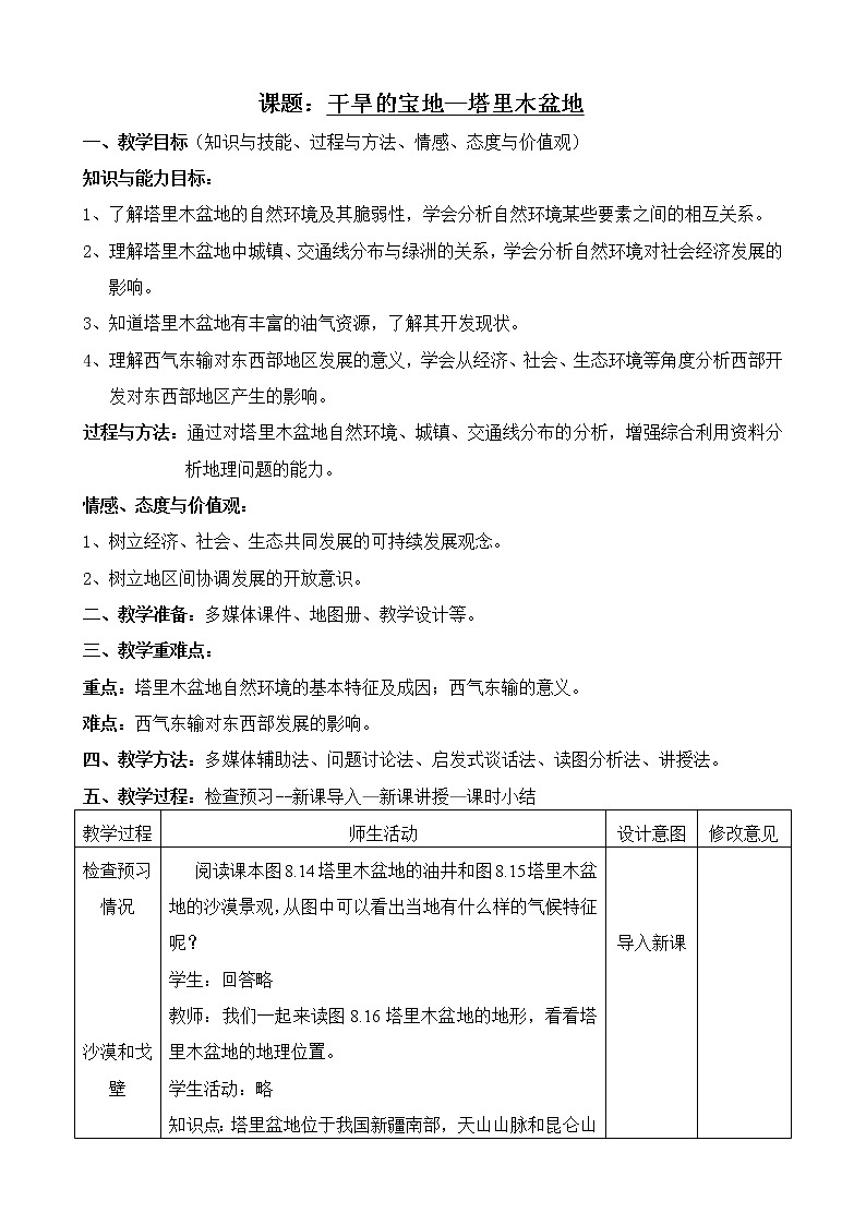鲁教版（五四学制）七年级下册地理 第八章 第二节 干旱的宝地——塔里木盆地(2) 教案第1页
