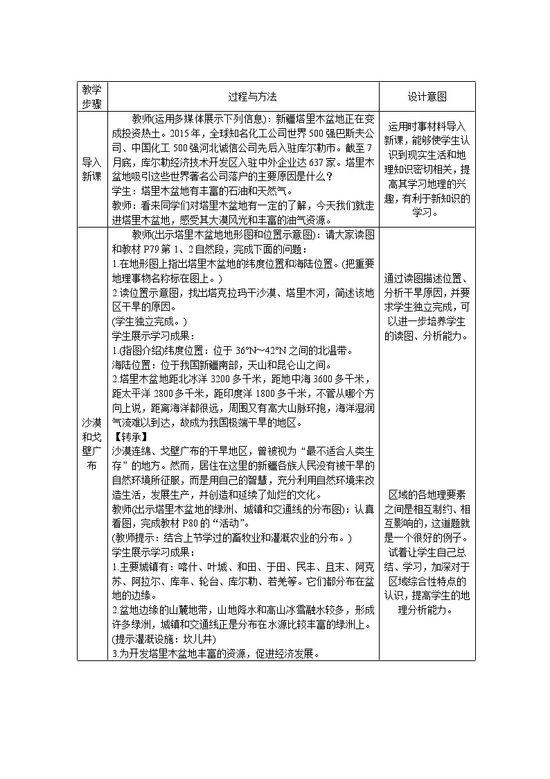 鲁教版（五四学制）七年级下册地理 第八章 第二节 干旱的宝地——塔里木盆地(3) 教案第1页