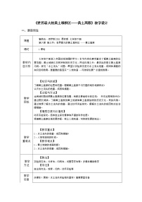 初中地理鲁教版 (五四制)七年级下册第三节 世界最大的黄土堆积区  ---黄土高原教学设计