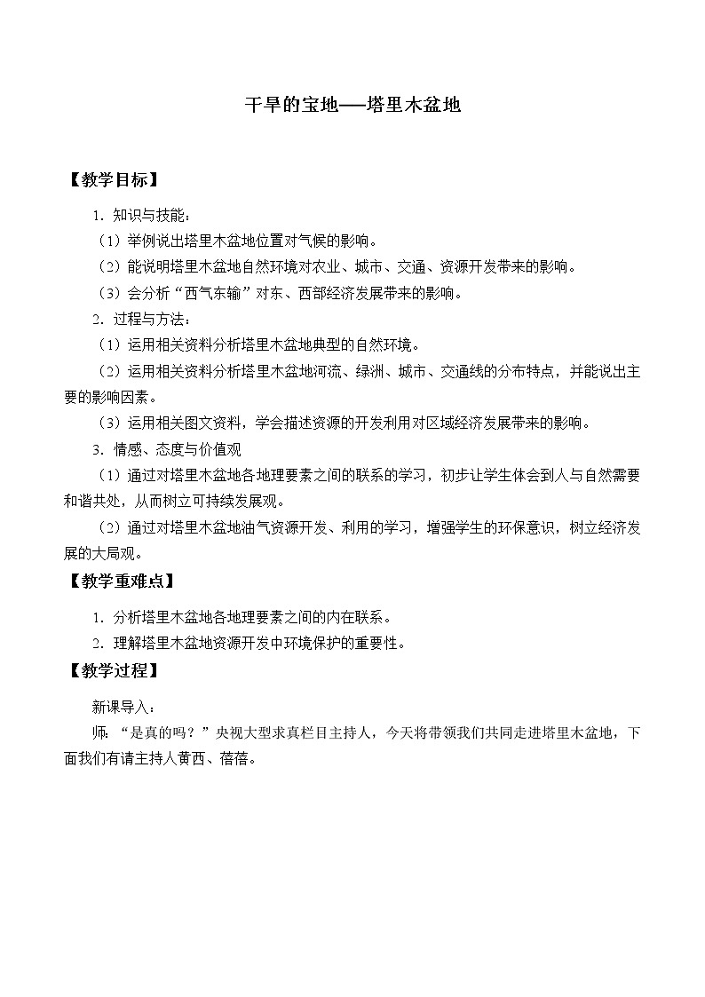 鲁教版（五四学制）七年级下册地理 第八章 第二节 干旱的宝地——塔里木盆地_(1) 教案第1页