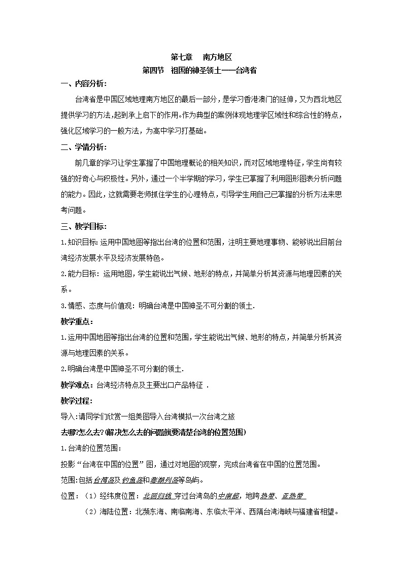 鲁教版（五四学制）七年级下册地理 第七章  第四节 祖国的神圣领土——台湾省 教案01