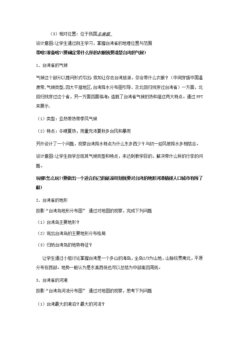 鲁教版（五四学制）七年级下册地理 第七章  第四节 祖国的神圣领土——台湾省 教案02