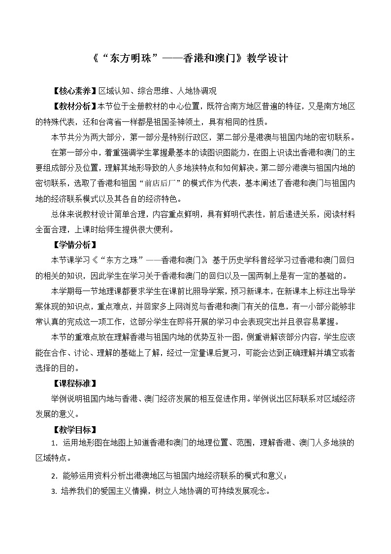 鲁教版（五四学制）七年级下册地理 第七章  第三节“东方明珠”——香港和澳门 教案01