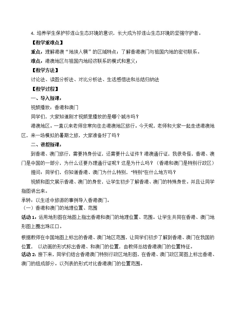鲁教版（五四学制）七年级下册地理 第七章  第三节“东方明珠”——香港和澳门 教案02