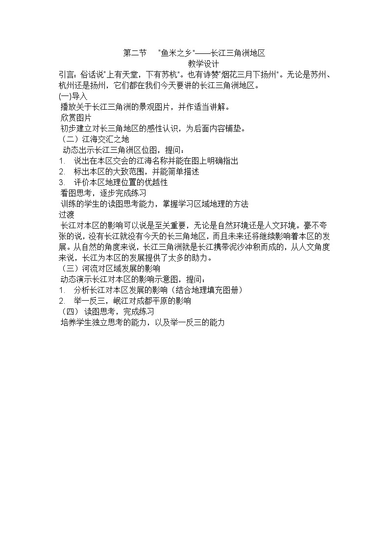 鲁教版（五四学制）七年级下册地理 第七章  第二节“鱼米之乡”——长江三角洲地区 教案01