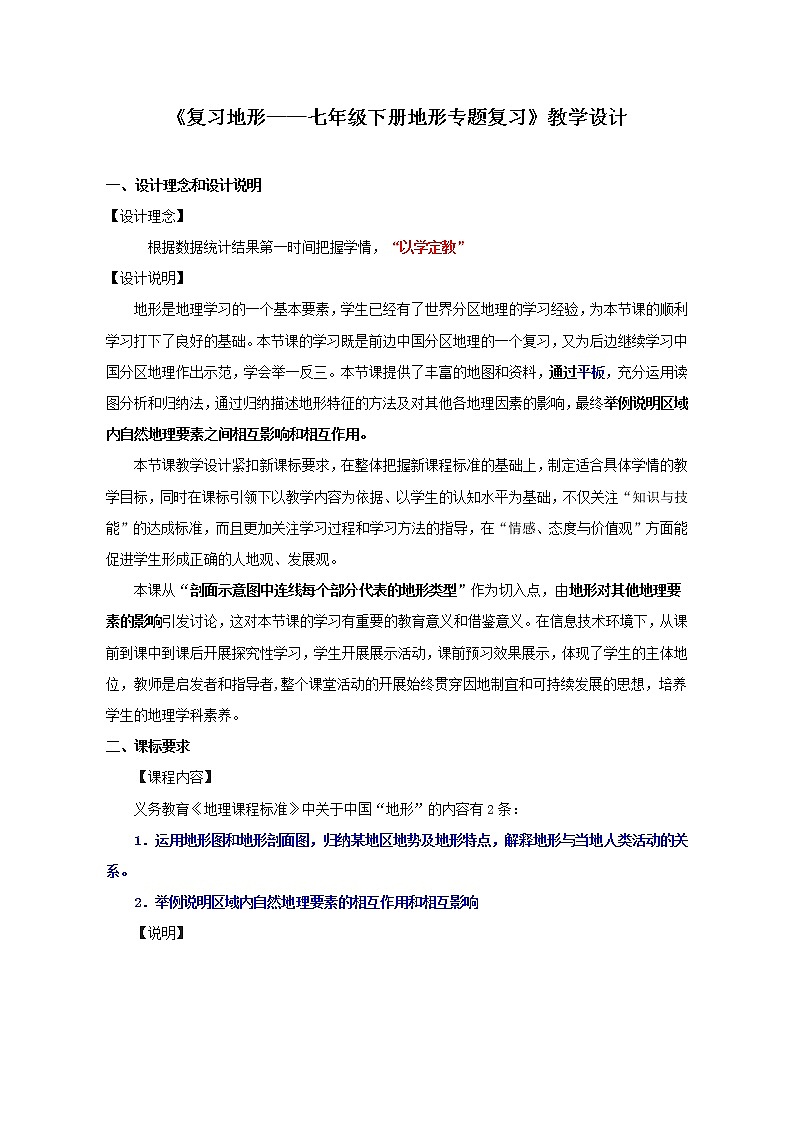 鲁教版（五四学制）七年级下册地理 第五章 中国的地理差异 教案01