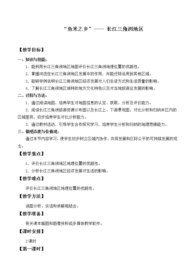 鲁教版（五四学制）七年级下册地理 第七章 第二节 “鱼米之乡”——长江三角洲地区_2 教案第1页