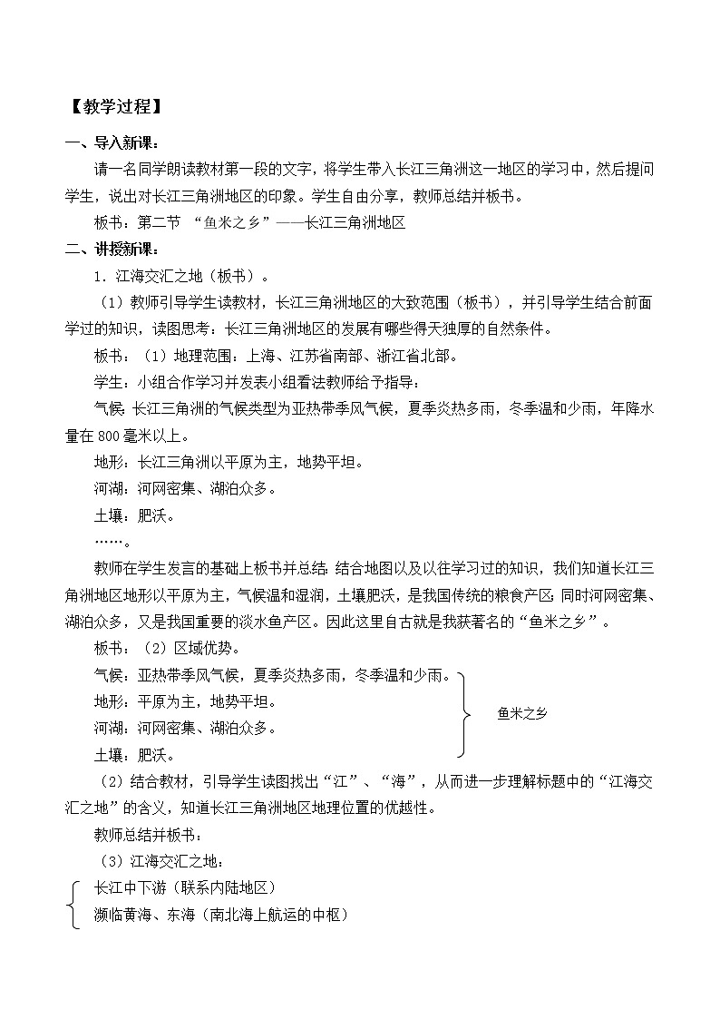 鲁教版（五四学制）七年级下册地理 第七章 第二节 “鱼米之乡”——长江三角洲地区_2 教案第2页