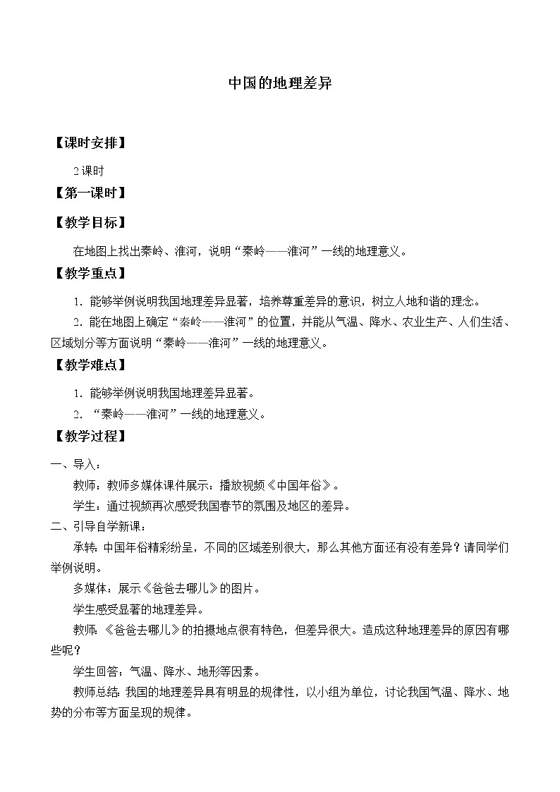 鲁教版（五四学制）七年级下册地理 第五章 中国的地理差异_(1) 教案第1页