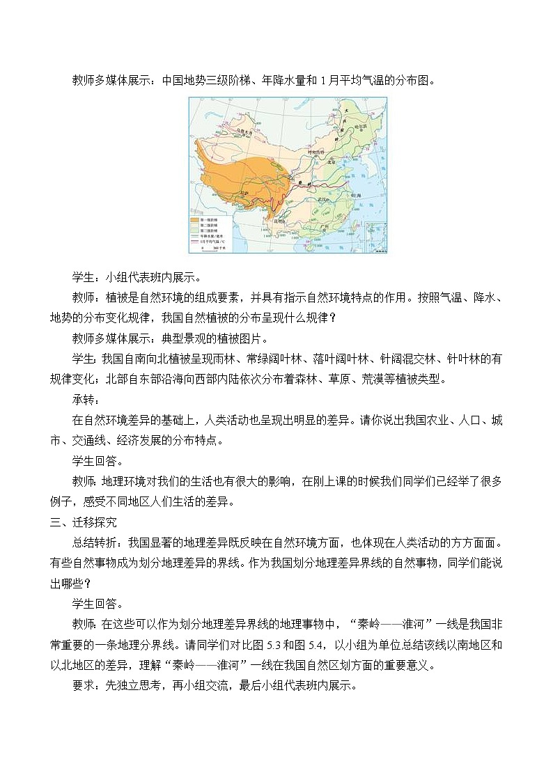 鲁教版（五四学制）七年级下册地理 第五章 中国的地理差异_(1) 教案第2页