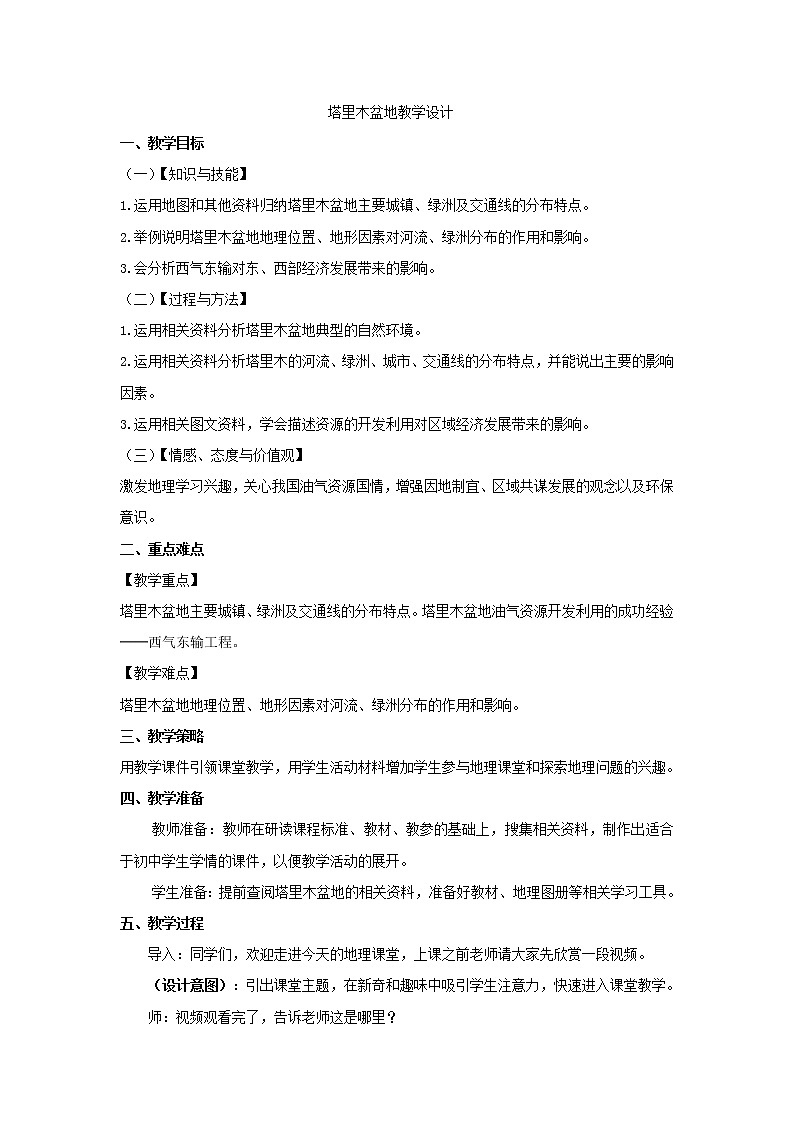 鲁教版（五四学制）七年级下册地理 第八章 第二节 干旱的宝地——塔里木盆地(1) 教案第1页