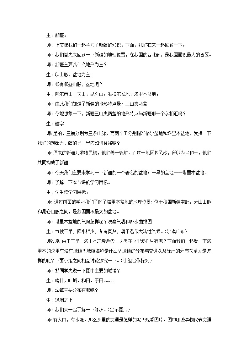 鲁教版（五四学制）七年级下册地理 第八章 第二节 干旱的宝地——塔里木盆地(1) 教案第2页