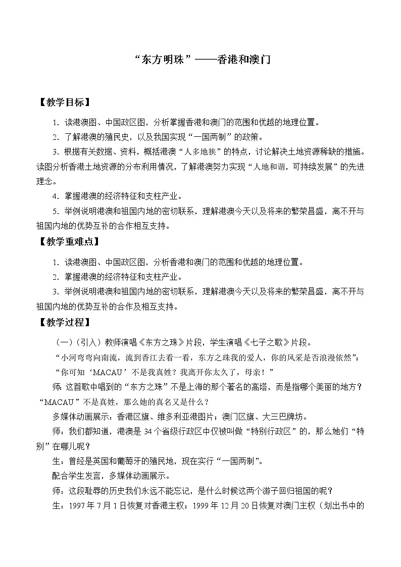鲁教版（五四学制）七年级下册地理 第七章 第三节 “东方明珠”——香港和澳门_(1) 教案第1页